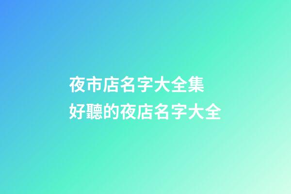 夜市店名字大全集 好聽的夜店名字大全-第1張-店鋪起名-玄機派